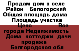 Продам дом в селе › Район ­ Белогорский › Общая площадь дома ­ 50 › Площадь участка ­ 2 800 › Цена ­ 750 000 - Все города Недвижимость » Дома, коттеджи, дачи продажа   . Белгородская обл.,Валуйский р-н